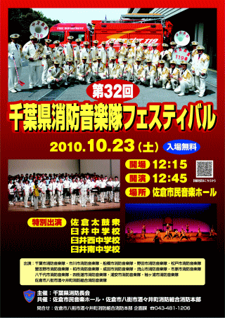 第32回千葉県消防音楽隊フェスティバルポスター