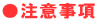 ●注意事項