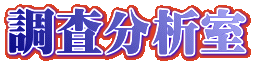 調査分析室