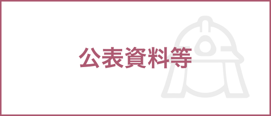 公表資料等