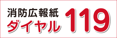 消防広報誌ダイヤル119