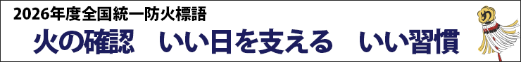 火の確認いい日を支えるいい習慣