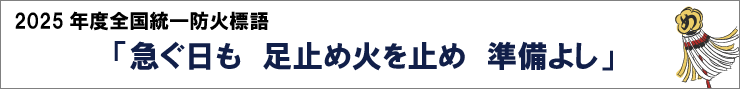 急ぐ日も足止め火を止め準備よし