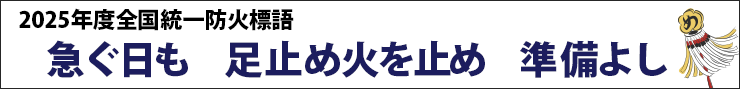 急ぐ日も足止め火を止め準備よし