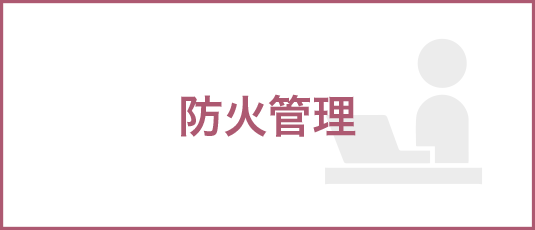 防火管理