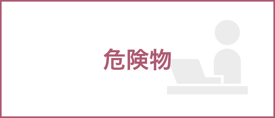 危険物