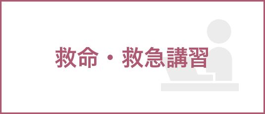 救命・救急講習