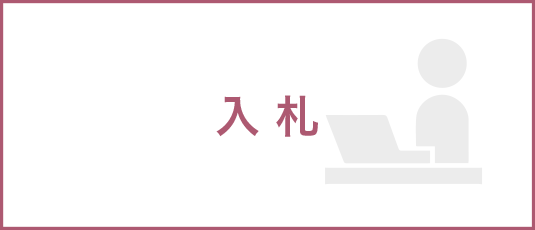 入札