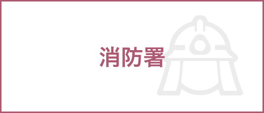 消防署