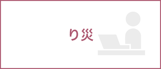 り災
