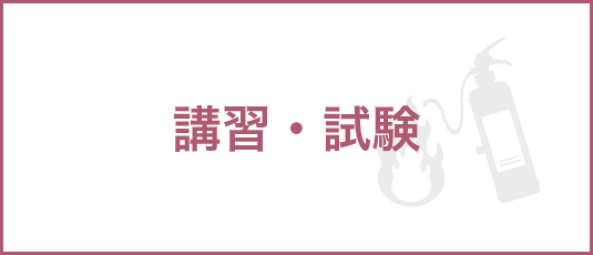 講習・試験