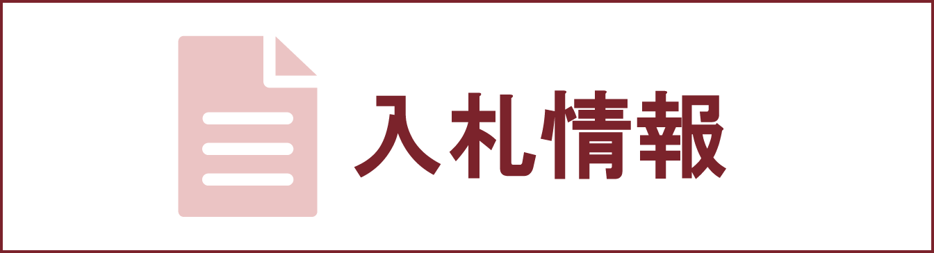 入札