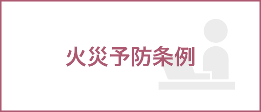 火災予防条例