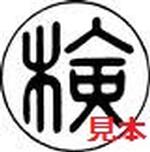 検定合格の表示（検定マーク）