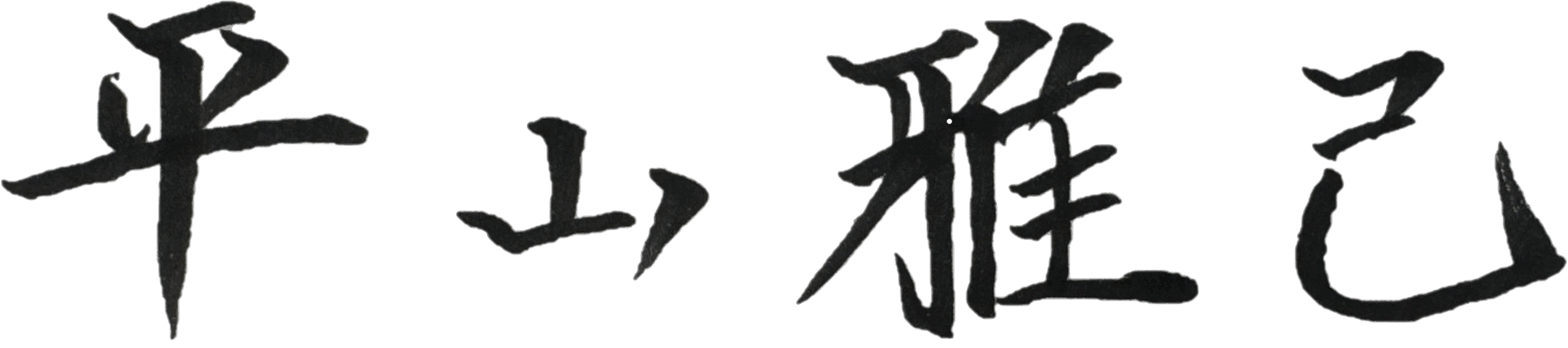 平山雅己
