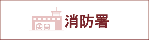 消防署